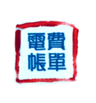 財産管理（個別スタンプ：18）