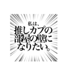 マイナーカプ推しのオタクスタンプ（個別スタンプ：1）