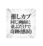 マイナーカプ推しのオタクスタンプ（個別スタンプ：3）