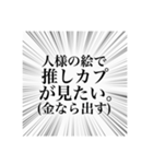 マイナーカプ推しのオタクスタンプ（個別スタンプ：9）