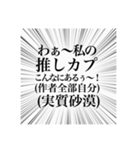 マイナーカプ推しのオタクスタンプ（個別スタンプ：10）