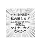 マイナーカプ推しのオタクスタンプ（個別スタンプ：13）