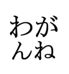 文字だけの宮城弁、仙台弁（個別スタンプ：16）