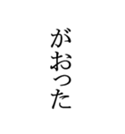 文字だけの宮城弁、仙台弁（個別スタンプ：26）