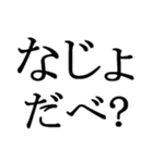文字だけの宮城弁、仙台弁2（個別スタンプ：4）