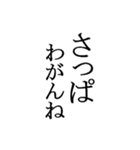 文字だけの宮城弁、仙台弁3（個別スタンプ：4）