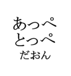 文字だけの宮城弁、仙台弁3（個別スタンプ：27）