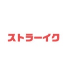 野球速報スタンプ（個別スタンプ：2）