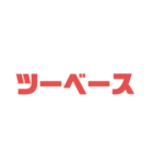 野球速報スタンプ（個別スタンプ：10）