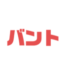 野球速報スタンプ（個別スタンプ：17）