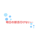 部活専用スタンプ〜同学年用〜（個別スタンプ：3）