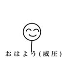 やたらと圧をかけてくる棒人間1（個別スタンプ：1）