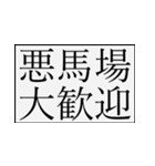 競馬関連 日常でも使える_プラスコメント1（個別スタンプ：14）