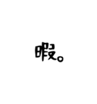 文字打つのがめんどくさい貴方へ。（個別スタンプ：1）