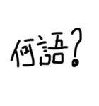テキトー文字2！（個別スタンプ：4）