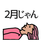 2月は落ち着いて（個別スタンプ：1）