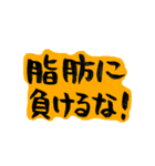 筆文字 ダイエット格言（個別スタンプ：1）