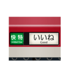 方向幕（赤色）（個別スタンプ：10）