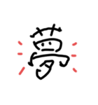 元気になる漢字（個別スタンプ：1）