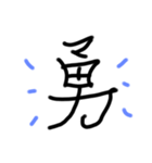 元気になる漢字（個別スタンプ：9）