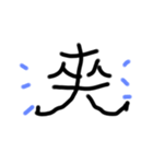 元気になる漢字（個別スタンプ：10）