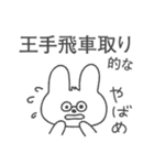 観る将うさぎの将棋スタンプ（個別スタンプ：1）