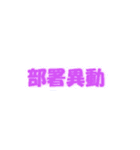 部署異動したいスタンプ（個別スタンプ：1）