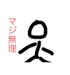 否定しかしない棒人間（個別スタンプ：3）