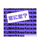 【公式】KUMADAmotorsjmスタンプ2（個別スタンプ：3）