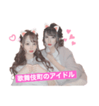 歌舞伎町のアイドルスタンプ（個別スタンプ：1）