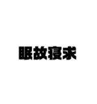 大学生用偽中国語（個別スタンプ：1）