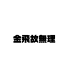 大学生用偽中国語（個別スタンプ：10）
