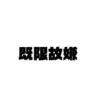 大学生用偽中国語（個別スタンプ：13）