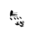 クセ強めの文字で表現しますっ（個別スタンプ：19）
