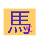 飛び出せ‼︎お馬さん（個別スタンプ：5）