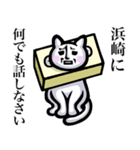 【浜崎/はまさき】は猫ちゃん！！（個別スタンプ：7）