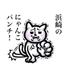 【浜崎/はまさき】は猫ちゃん！！（個別スタンプ：16）