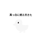 とりのひまつぶし（個別スタンプ：3）