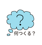 何作ろう？（個別スタンプ：1）