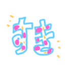 おえかき文字（個別スタンプ：1）