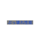 使い勝手の悪いスタンプ2（個別スタンプ：10）