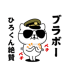 『ひろくん』お名前/軍人にゃんこ（個別スタンプ：12）