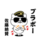 『佐藤』お名前/軍人にゃんこ（個別スタンプ：12）