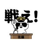 『佐藤』お名前/軍人にゃんこ（個別スタンプ：40）