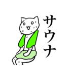サウナ好きのケモノ達（個別スタンプ：16）