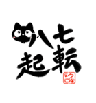 クロネコすたんぷ【書道・四字熟語編】（個別スタンプ：4）