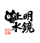 クロネコすたんぷ【書道・四字熟語編】（個別スタンプ：6）