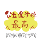 公立進学校スタンプ（個別スタンプ：16）