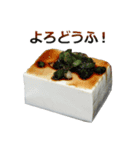 実写！豆腐（個別スタンプ：7）