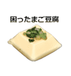 実写！豆腐（個別スタンプ：13）